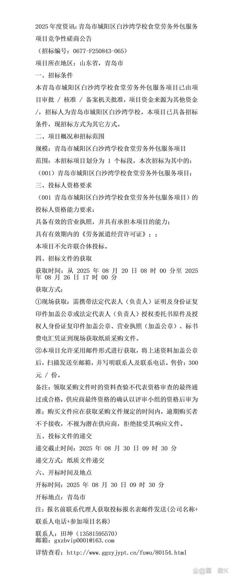 2025年度青岛市城阳区白沙湾学校食堂劳务外包服务项目竞争性采购及软件外包服务行业分析