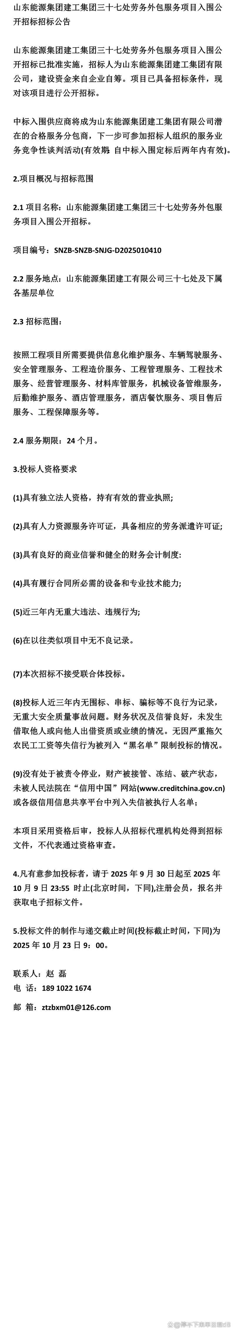 山东能源集团建工集团三十七处劳务外包服务项目入围公开招标（软件外包服务）公告解析